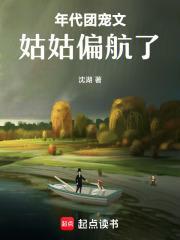 年代团宠文姑姑偏航了笔趣阁