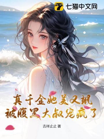 真千金她又美又飒笔趣阁