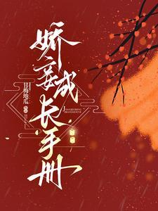 娇妾成长手册孟嫣然免费阅读