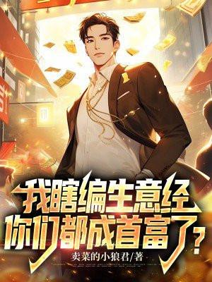 我瞎编的