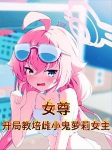 女尊世界