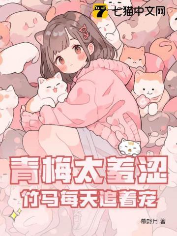 青梅太羞涩竹马每天追着宠全文免费阅读