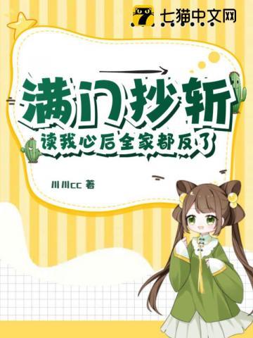 满门抄斩?读我心后全家都反了! 川川cc