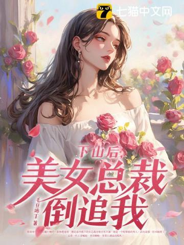 下山后美女总裁倒追我免费阅读漫画