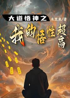 悟得大道之人是什么人
