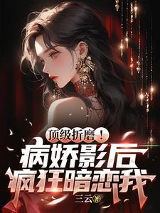 病娇影后么么哒免费阅读