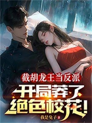 截胡主角系统后免费阅读
