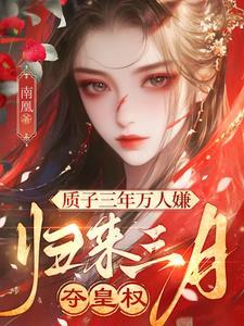 质子八年