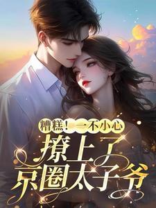 一不小心撩到男神