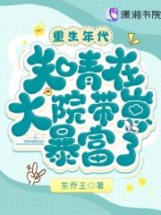 重生年代知青在大院带崽暴富了全文免费阅读