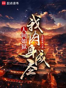 人间如狱txt