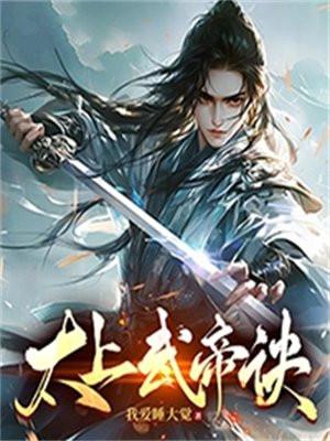 太上武神诀免费阅读全文