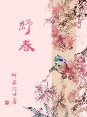 纾春无弹窗最新章节阅读