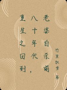 重生回到八十年代