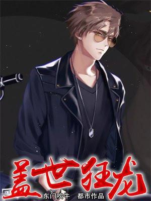 盖世狂龙