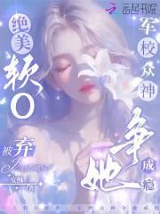 军校众神争她成瘾相似的