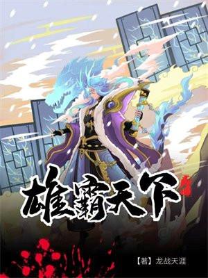 雄霸天下免费阅读