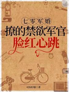 七零军婚撩的禁欲军官脸红心跳可乐柠檬