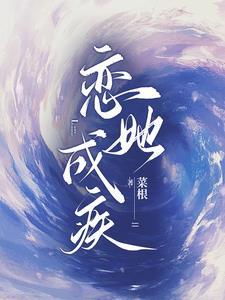 恋她成疾云清