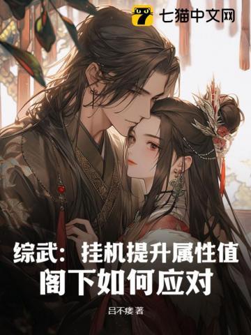 综武挂机提升属性值阁下如何应对 吕不痿