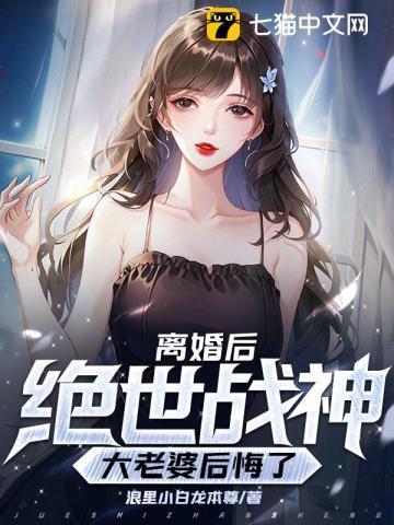离婚后我成为了战神星际