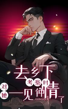 去乡下考察时对她一见钟情了20