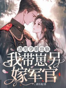 怀了渣男的孩子我出轨了