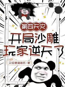 第四天灾开局继承一个星球