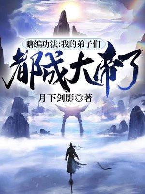 瞎编功法我的弟子们都成大帝了尺月下剑影