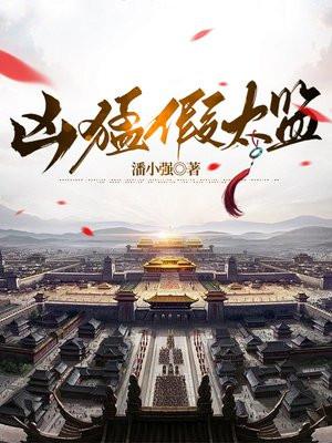 假太监的排行
