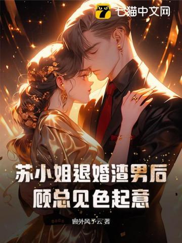 苏小姐要退婚