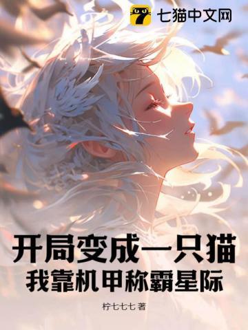 开局变成一只猫txt