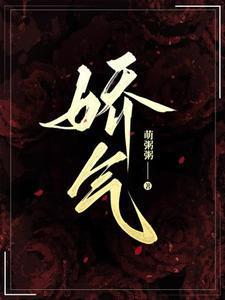 娇气小祖宗禁欲大叔拿命哄