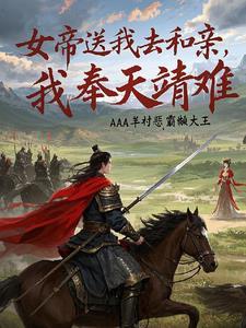 我奉天靖难AAA羊村恶霸懒大王