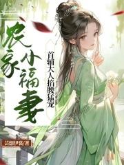 农家首辅夫人
