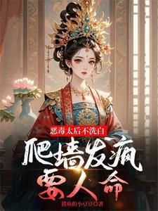 毒死太后