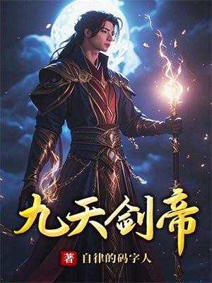 九天剑帝免费阅读叶天