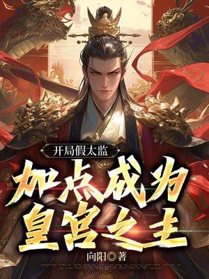 开局当太监