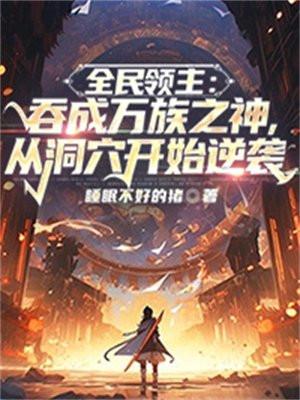 全民领主之最终