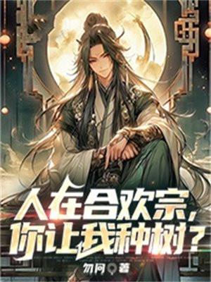 你让我种树? 勿问