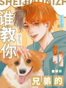 谁教你这么当兄弟的(拥抱宇宙)