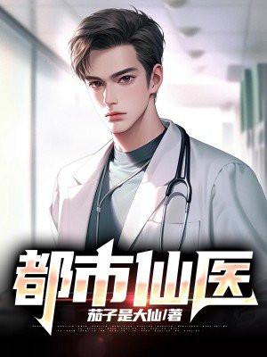 都市仙医陈风免费阅读