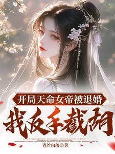 开局娶女帝宁天