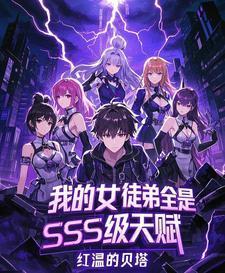 我的女徒弟都是大魔头免费阅读