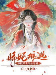 娇妃难当夫君很腹黑