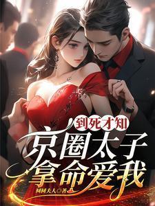 太子爷京圈
