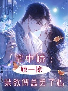 掌中娇宠免费阅读