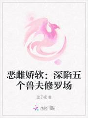 恶雌娇软深陷五个兽夫修罗场免费阅读