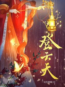 登云天一生见财