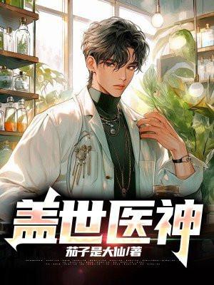 盖世医神叶秋白冰